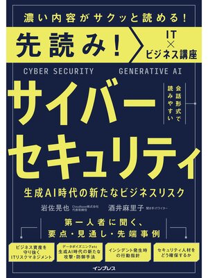 cover image of 先読み!サイバーセキュリティ 生成AI時代の新たなビジネスリスク